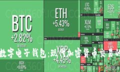 比特派数字电子钱包：现代加密货币交易的新选