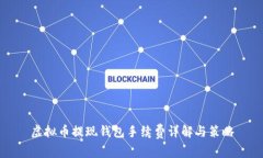 虚拟币提现钱包手续费详解与策略